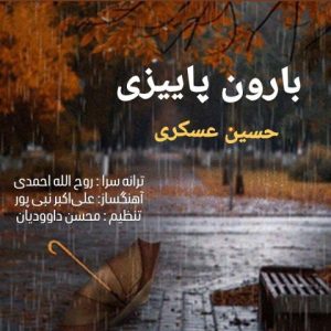 دانلود آهنگ جدید حسین عسکری با عنوان بارون پاییزی
